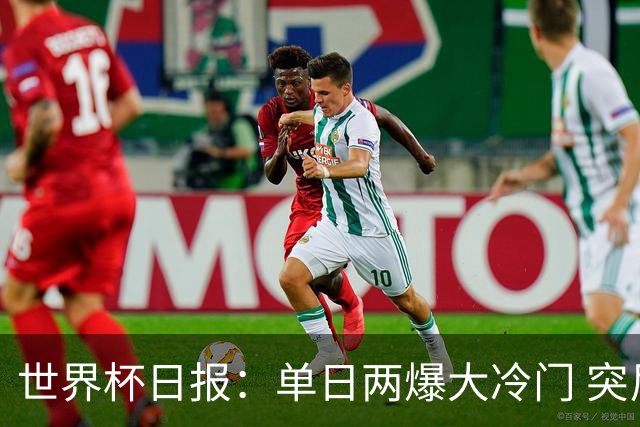 世界杯日报：单日两爆大冷门 突尼斯惨败后现换帅疑云