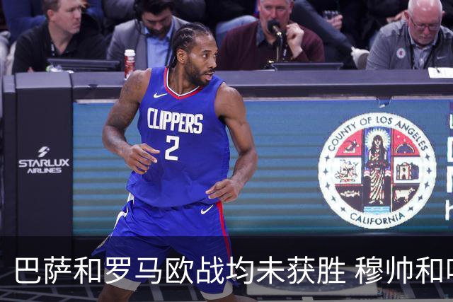巴萨和罗马欧战均未获胜 穆帅和哈维都抱怨起草坪