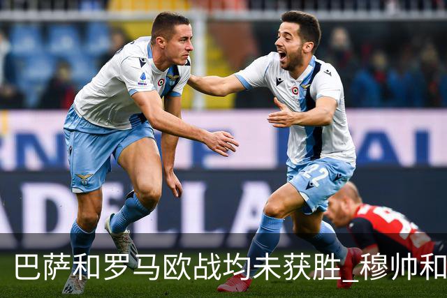 巴萨和罗马欧战均未获胜 穆帅和哈维都抱怨起草坪