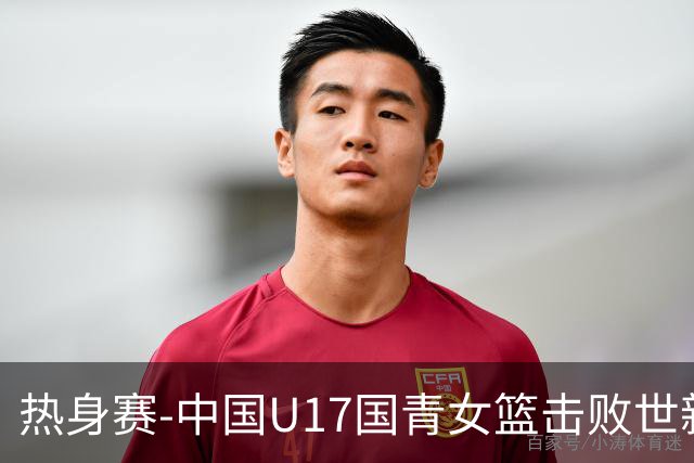 热身赛-中国U17国青女篮击败世新大学女篮 豪取两连胜