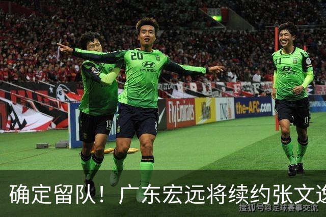 确定留队！广东宏远将续约张文逸，杜锋不用却给合同