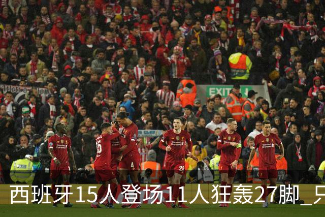 西班牙15人登场11人狂轰27脚 只收获0-0该是谁的锅？