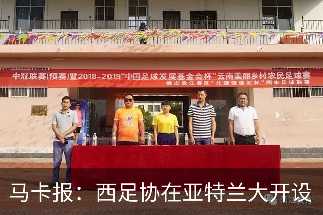 马卡报：西足协在亚特兰大开设“西班牙之家”，展示球队历史荣誉